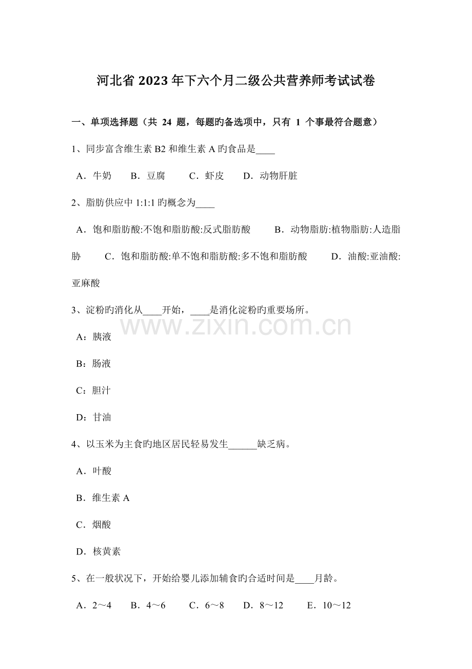 2023年河北省下半年二级公共营养师考试试卷.docx_第1页