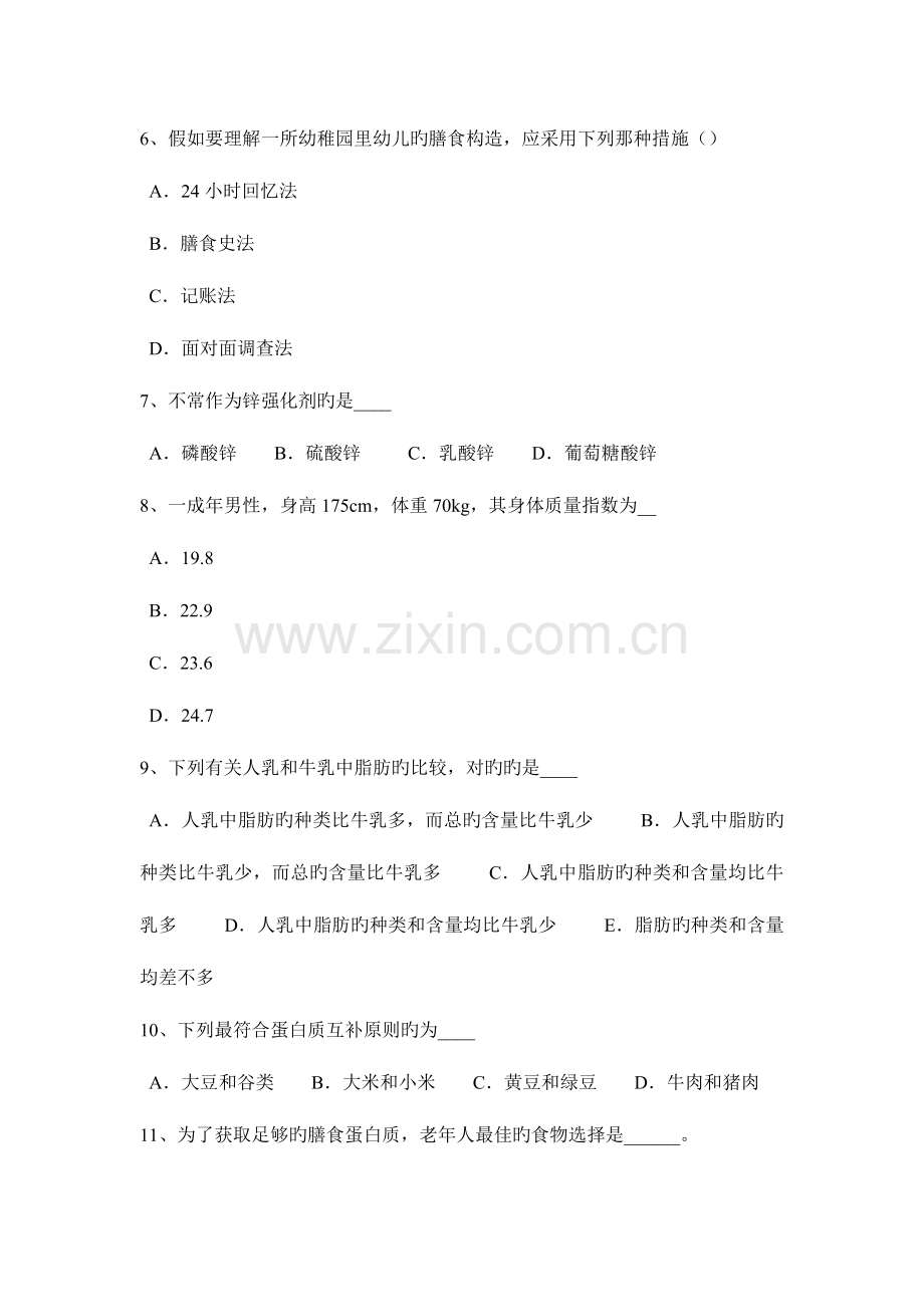 2023年河北省下半年二级公共营养师考试试卷.docx_第2页