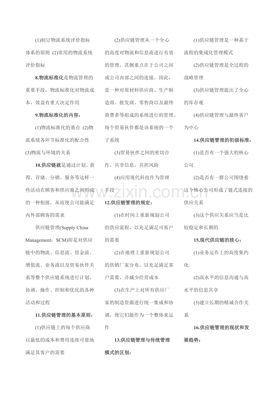 2023年物流初级考试全真复习整理考纲.doc_第2页