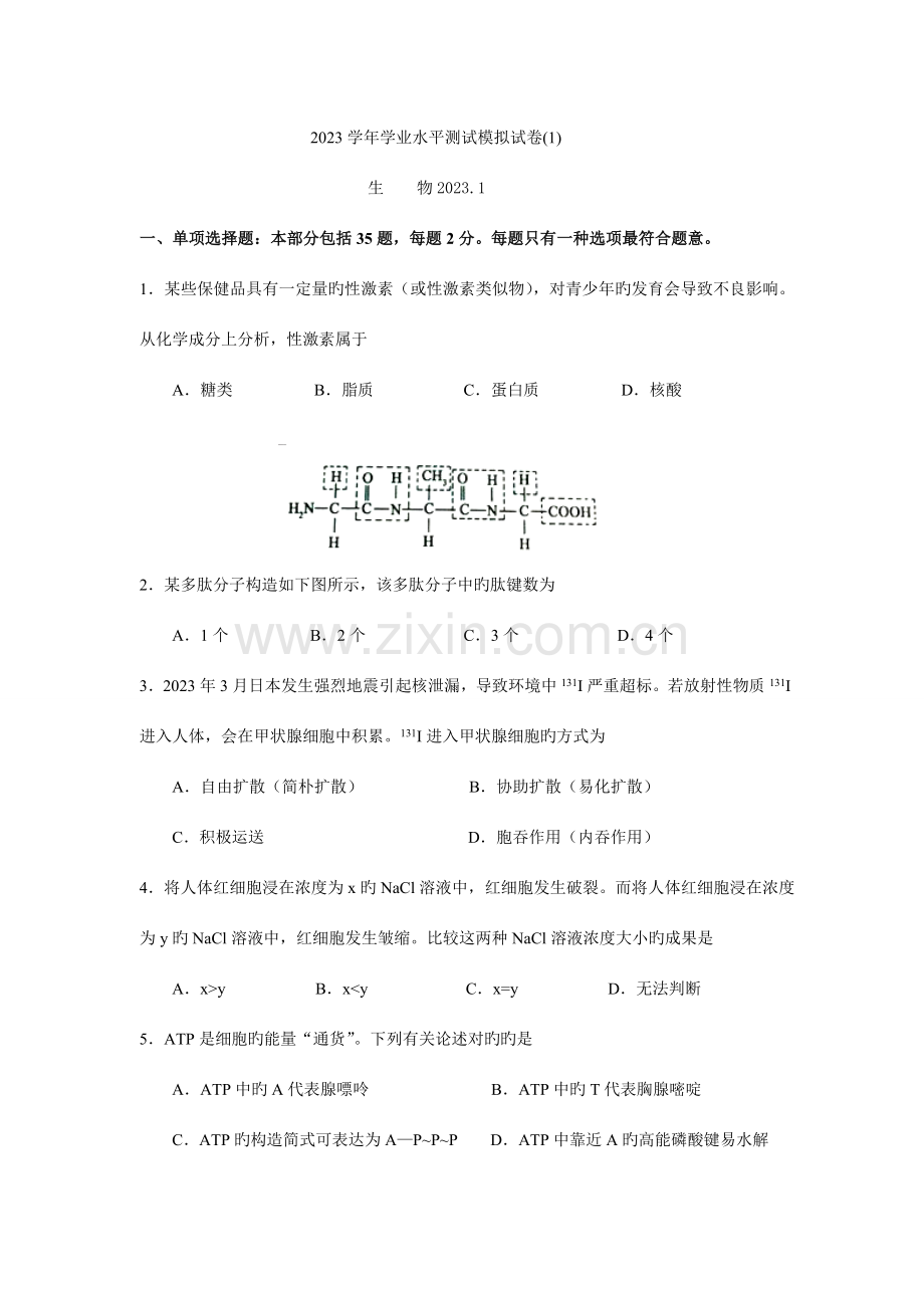 2023年江苏省普通高中学业水平测试生物.doc_第1页