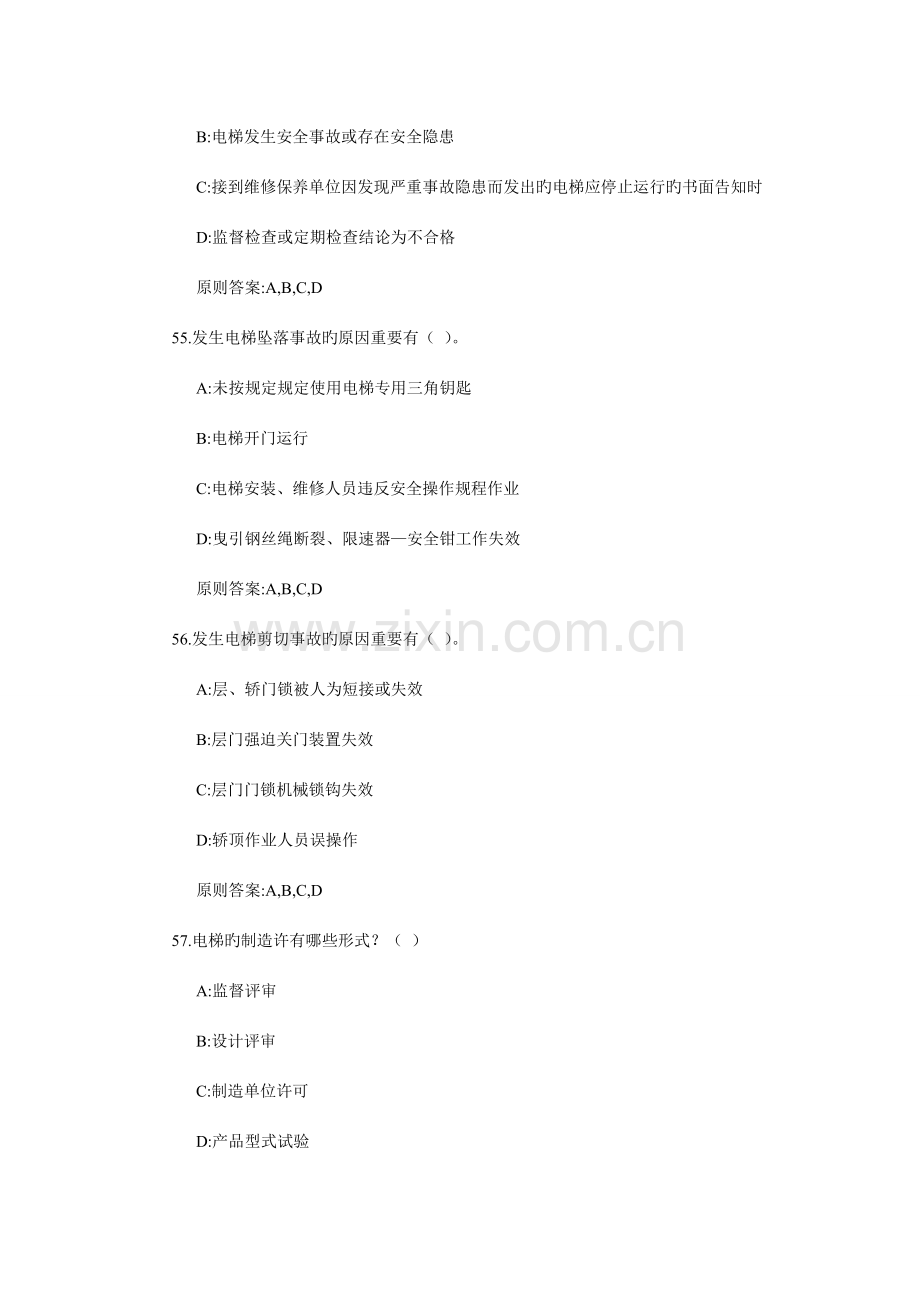 2023年电梯安全管理人员考试题及参考答案多选题.doc_第2页