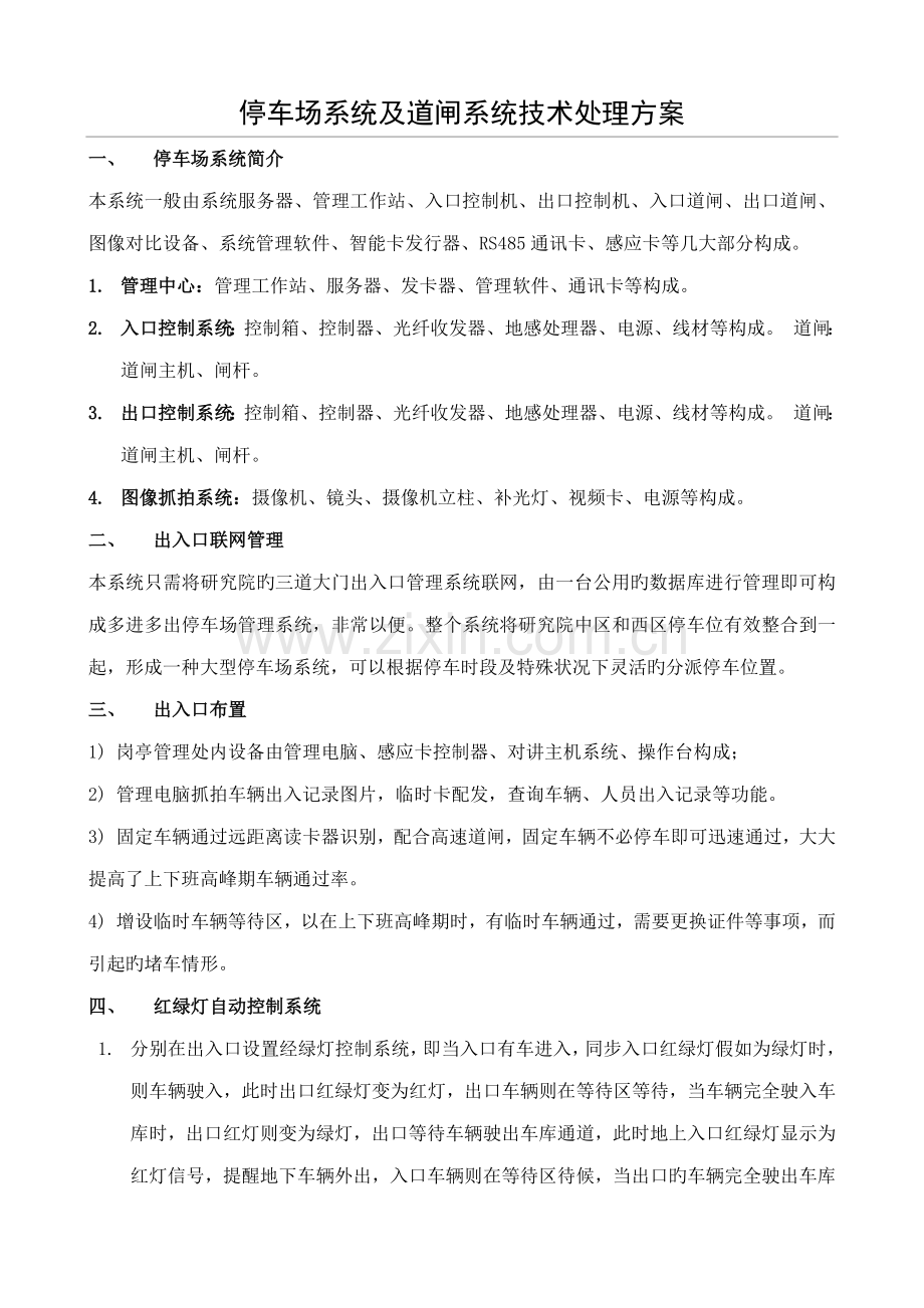 停车场系统及道闸系统技术解决方案.doc_第1页