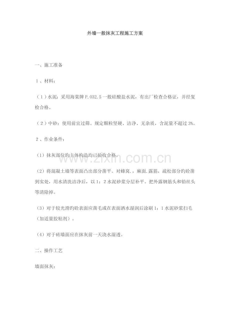 外墙一般抹灰工程施工方案.doc_第1页