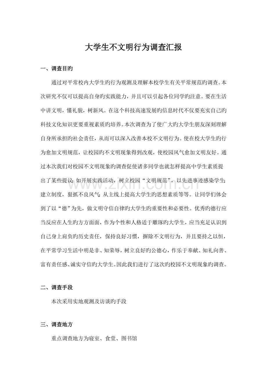 大学生不文明行为调查报告.doc_第1页