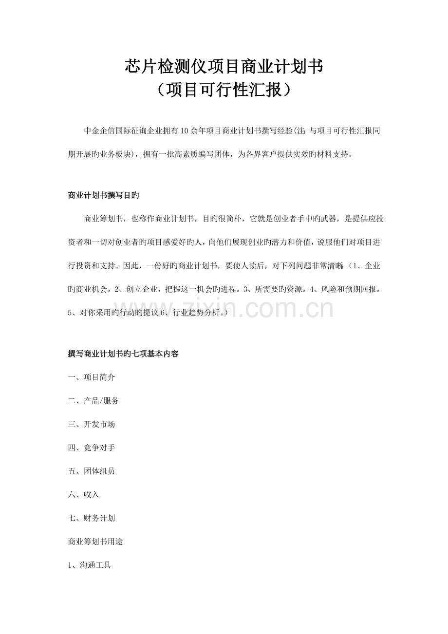 芯片检测仪项目商业计划书.doc_第1页