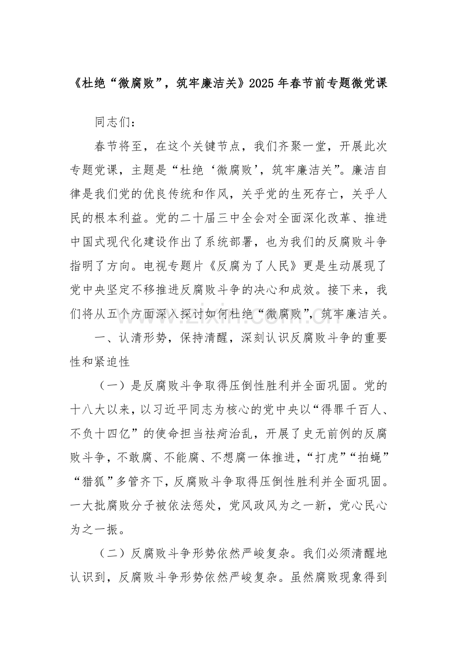 《杜绝“微腐败”筑牢廉洁关》2025年春节前专题微党课.docx_第1页