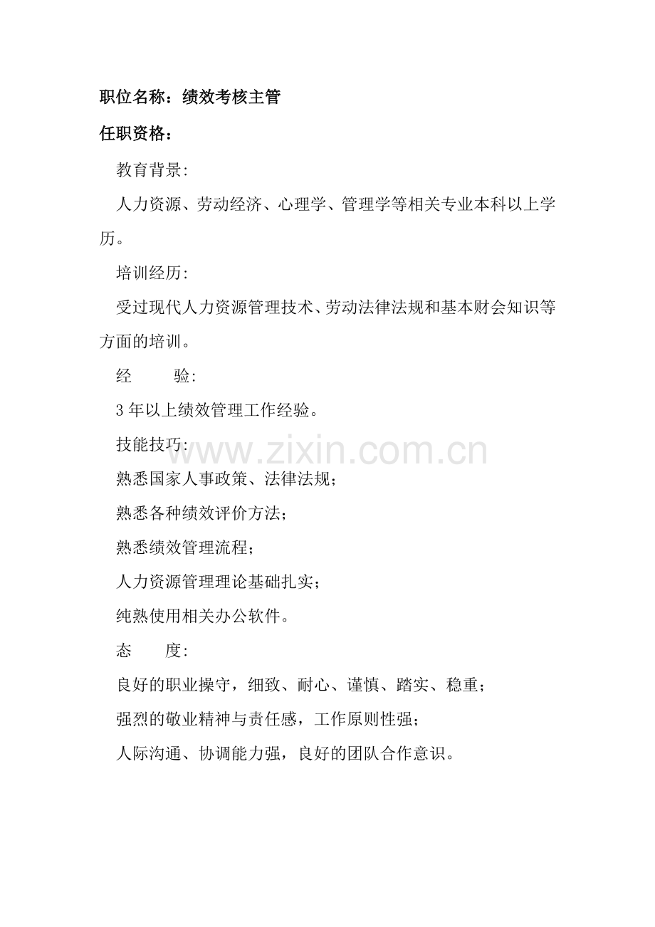 2023年任职资格及面试维度绩效考核主管.doc_第1页