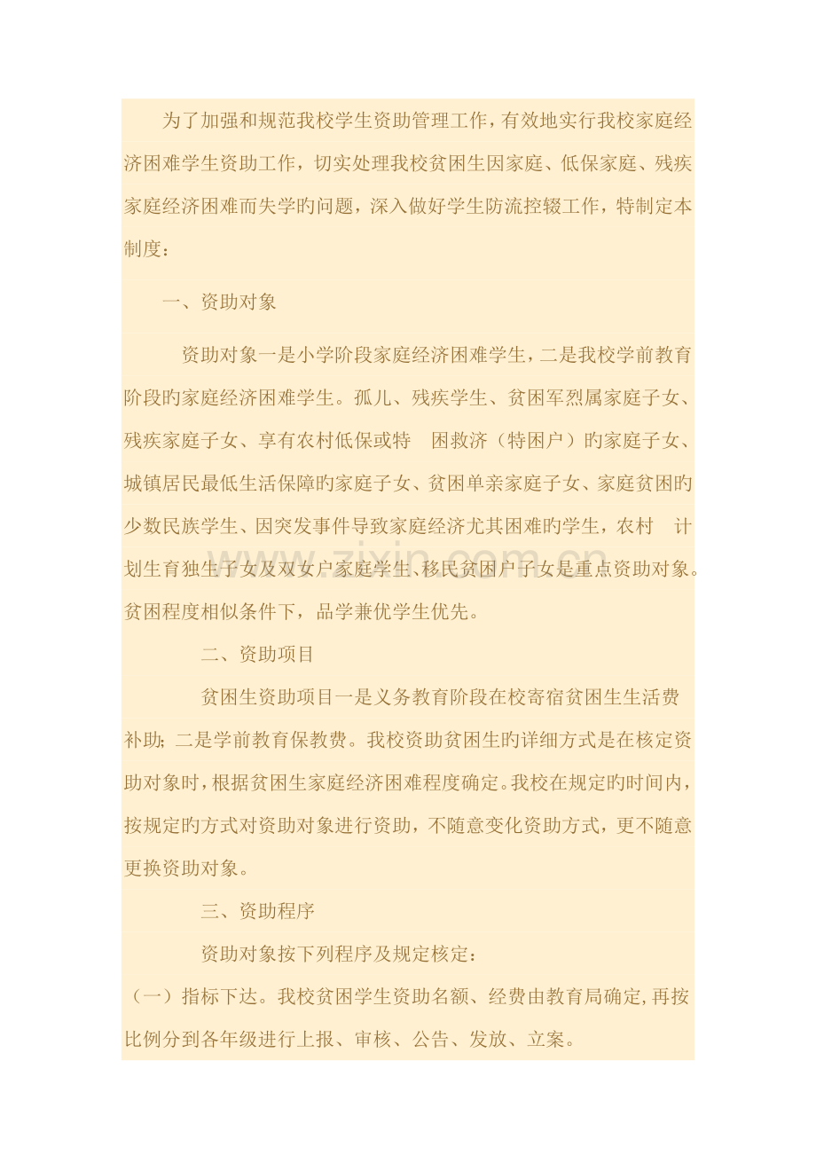 为了加强和规范我校学生资助管理工作.doc_第1页