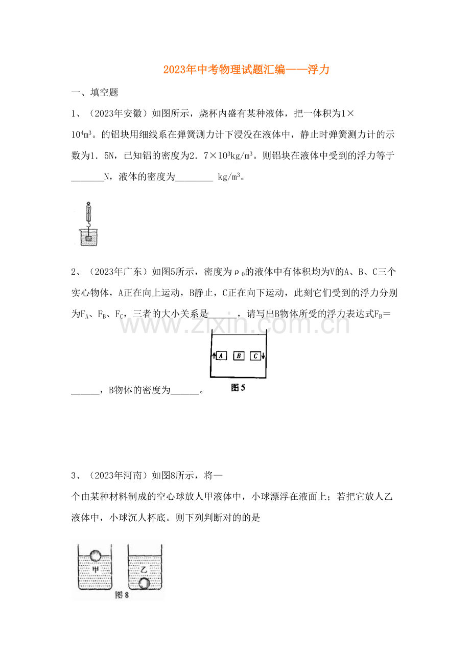 2023年中考物理试题汇编浮力真题.doc_第1页
