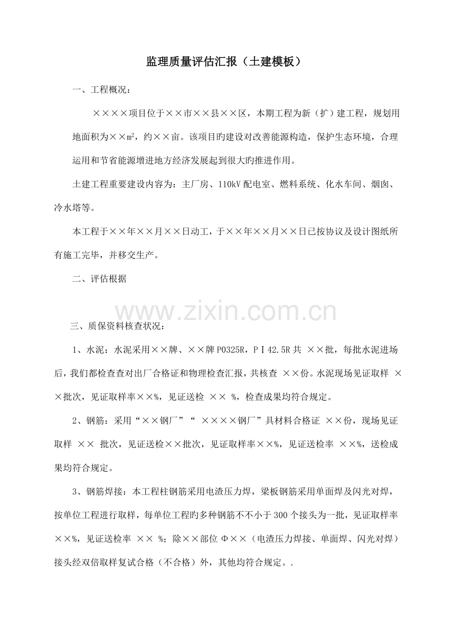 土建评估报告.doc_第1页