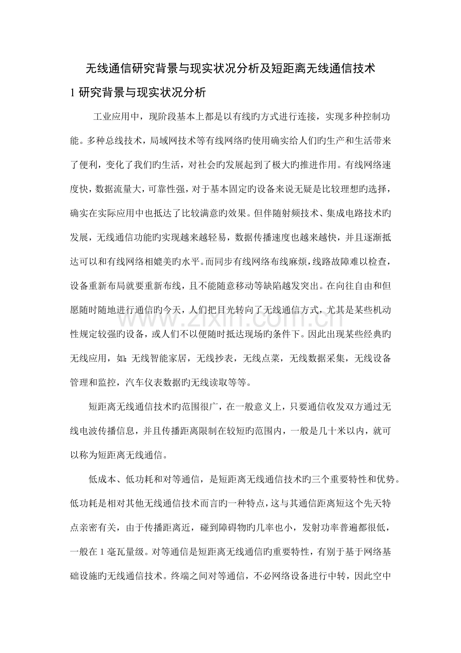 无线通信研究背景与现状分析及短距离无线通信技术.doc_第1页