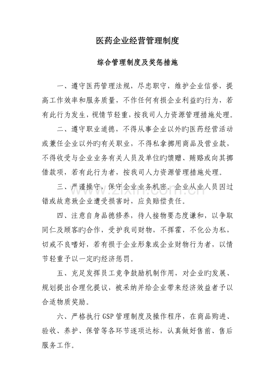 医药公司经营管理制度.doc_第1页