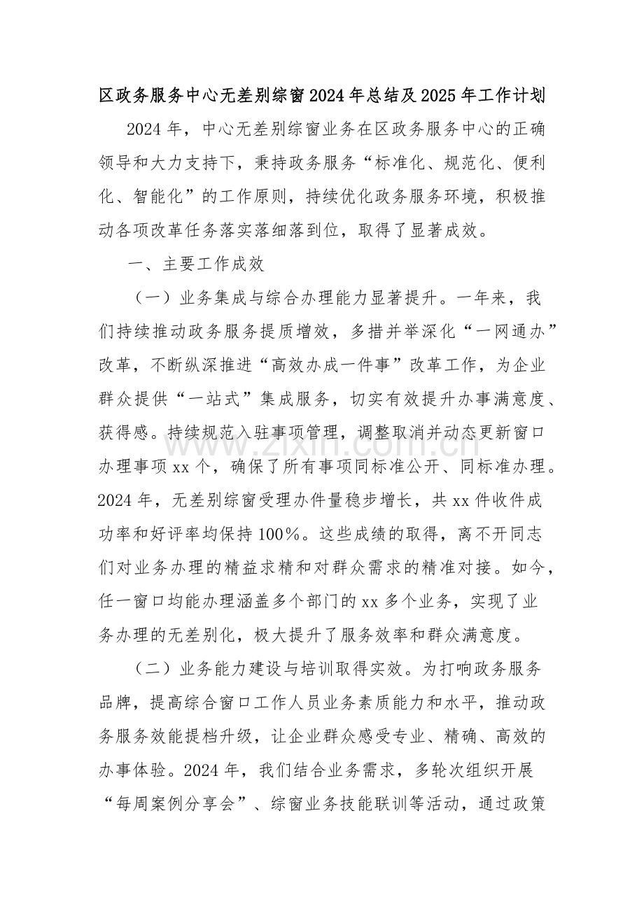 区政务服务中心无差别综窗2024年总结及2025年工作计划.docx_第1页