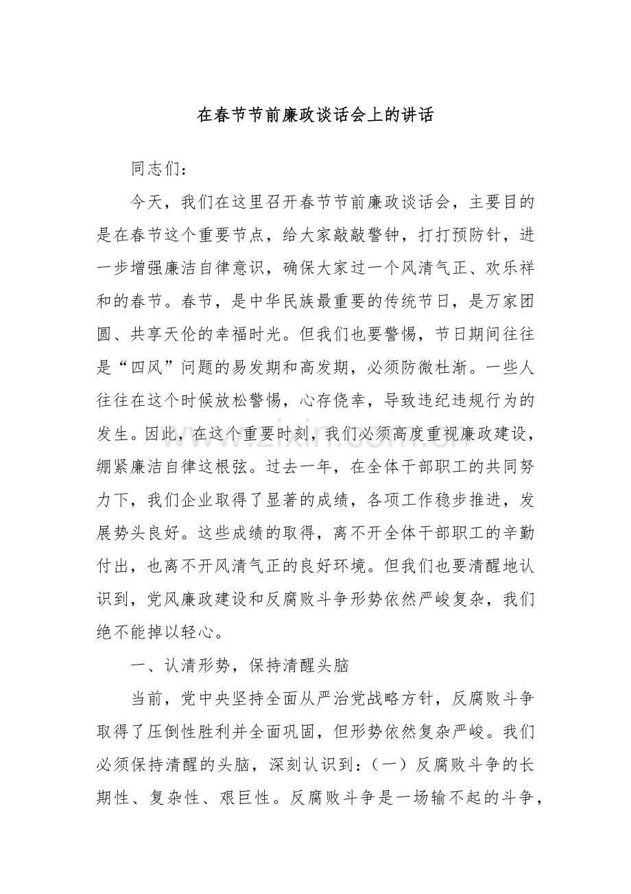 在春节节前廉政谈话会上的讲话.docx_第1页