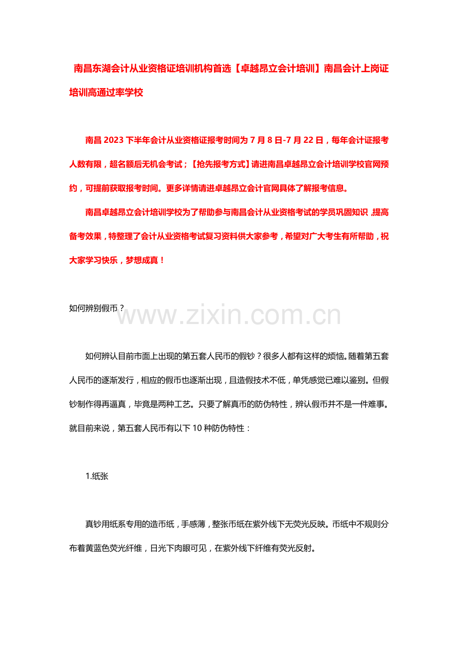 2023年南昌东湖会计从业资格证培训机构首选【卓越昂立会计培训】南昌会计上岗证培训高通过率学校.doc_第1页