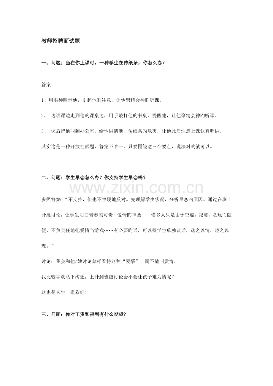 2023年教师招聘面试题-.doc_第1页