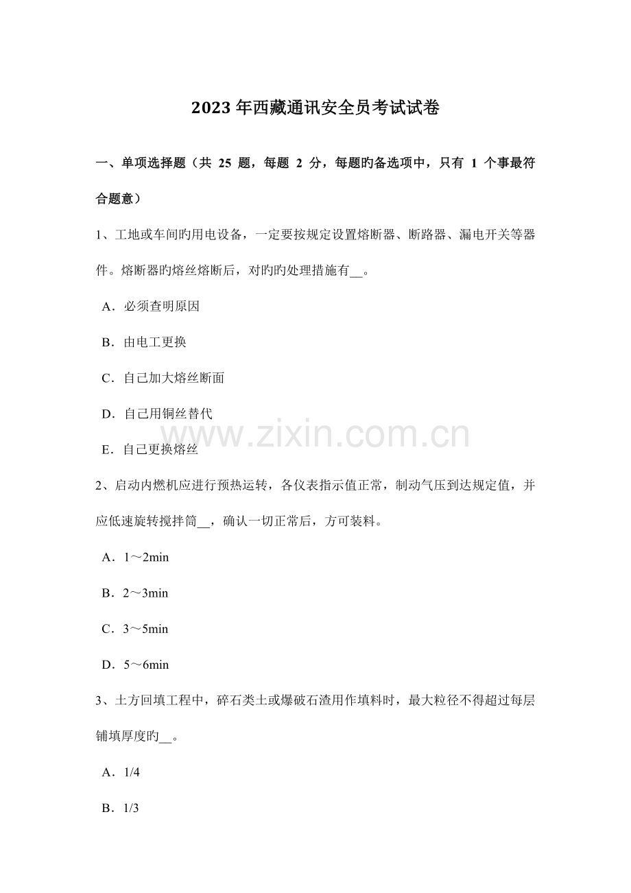 2023年西藏通讯安全员考试试卷.docx_第1页