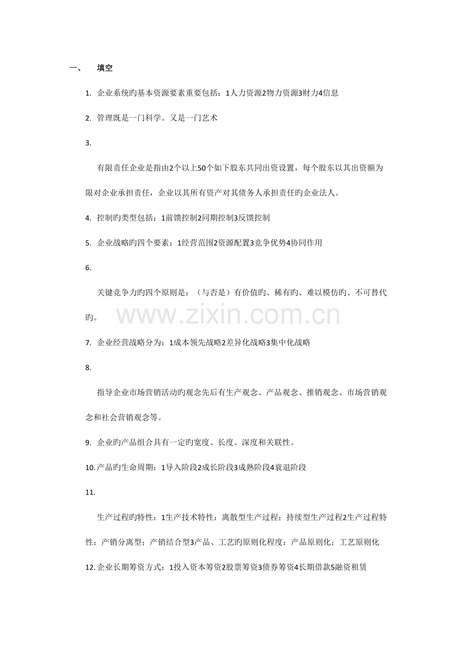 2023年现代企业管理知识点总结李建辉.doc_第1页