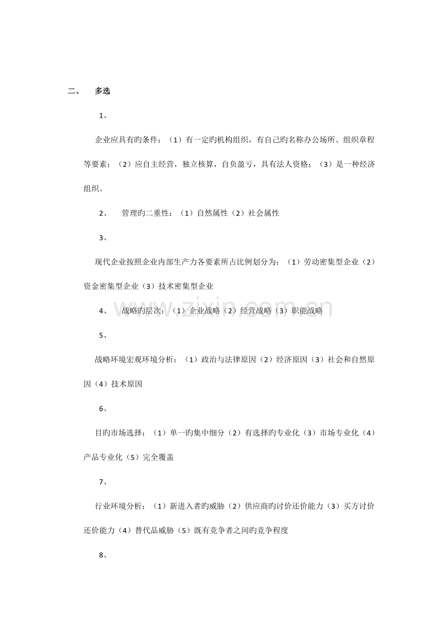 2023年现代企业管理知识点总结李建辉.doc_第2页