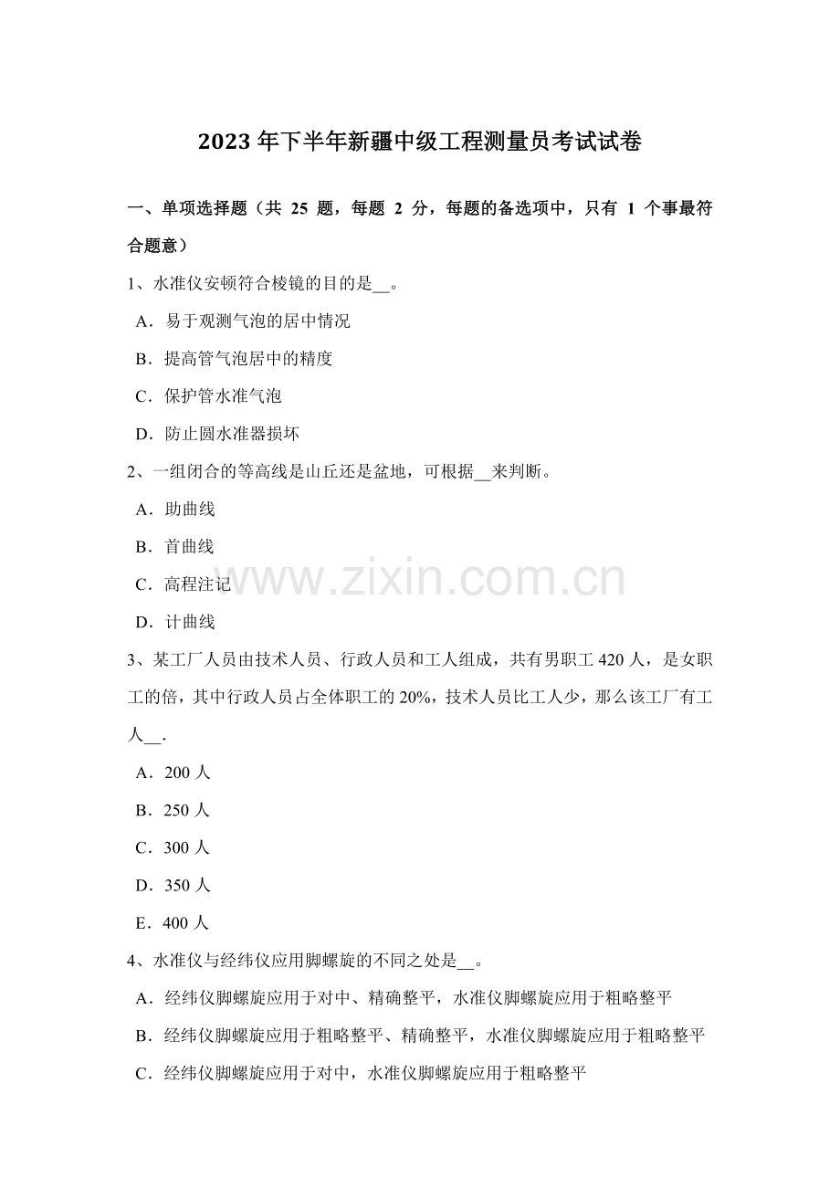 2023年下半年新疆中级工程测量员考试试卷.docx_第1页