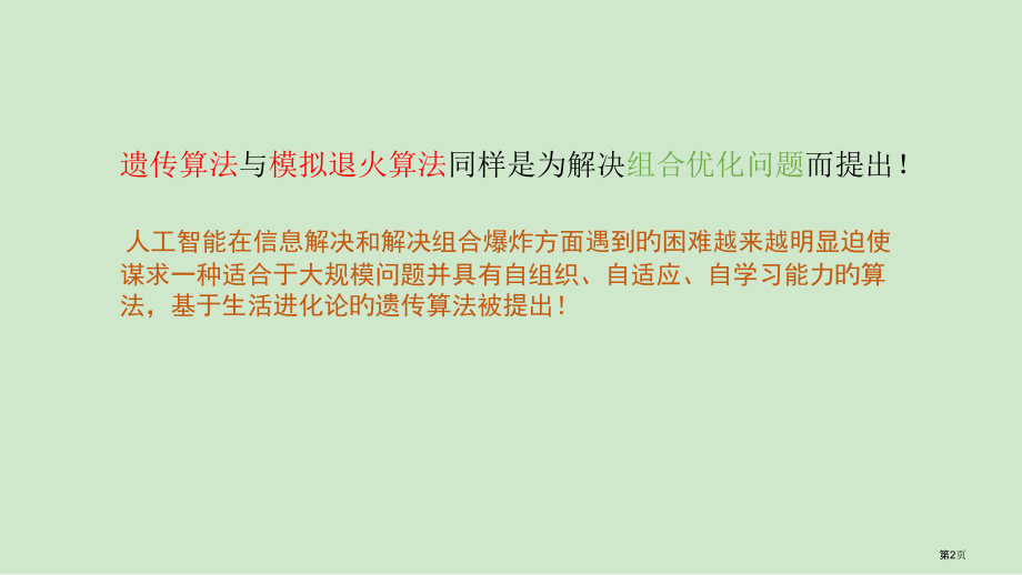 GA遗传算法专题知识.pptx_第2页
