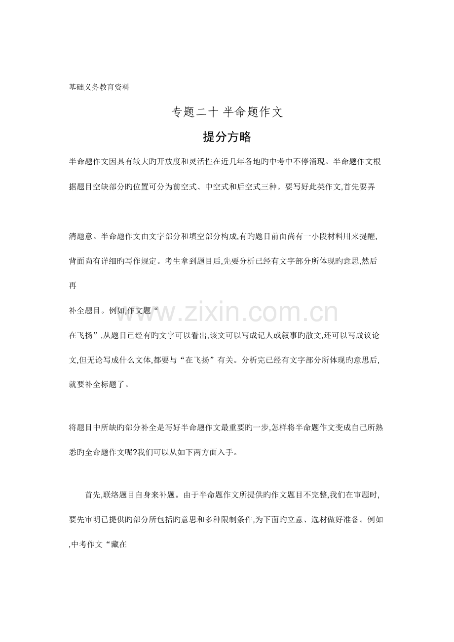 2023年中考语文常考知识点复习资料半命题作文.doc_第1页