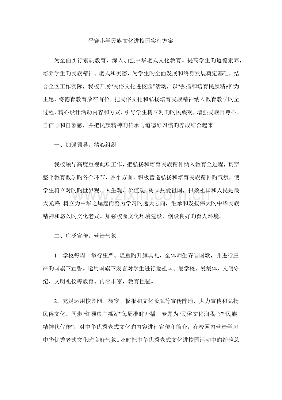平寨小学民族文化进校园实施方案.doc_第1页