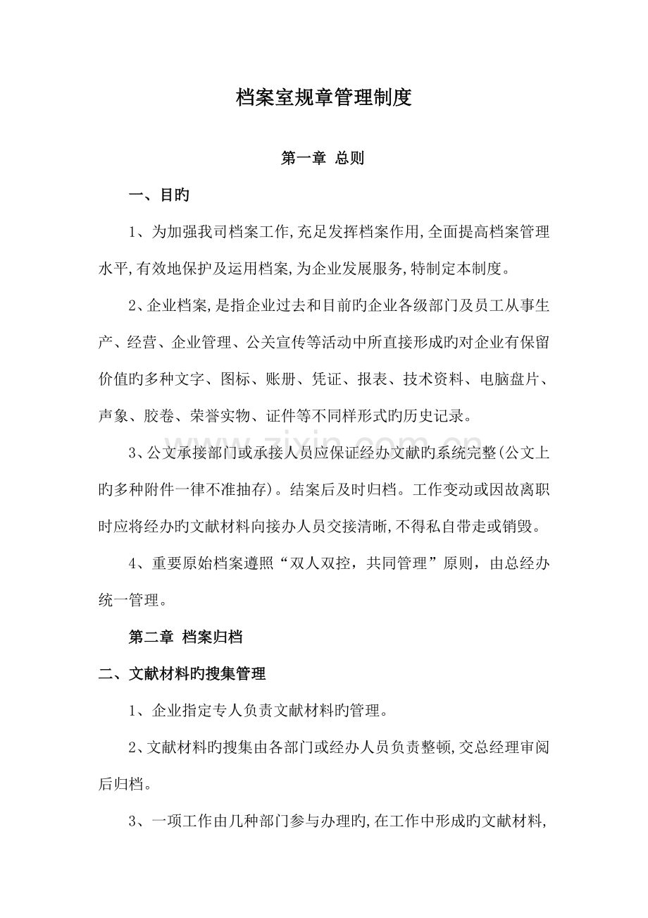 档案室规章管理制度.doc_第1页