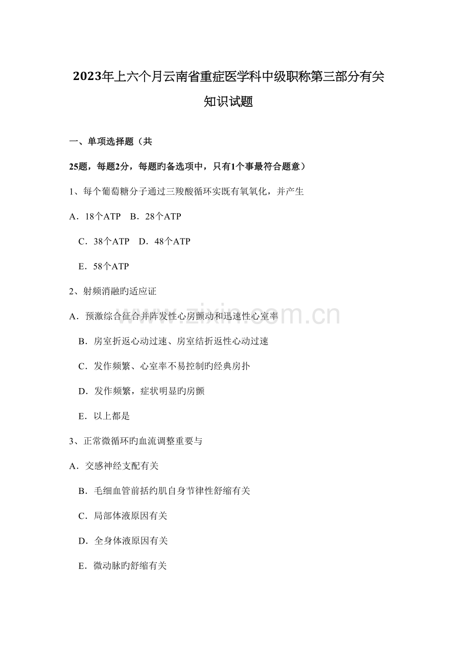 2023年上半年云南省重症医学科中级职称第三部分相关知识试题.docx_第1页