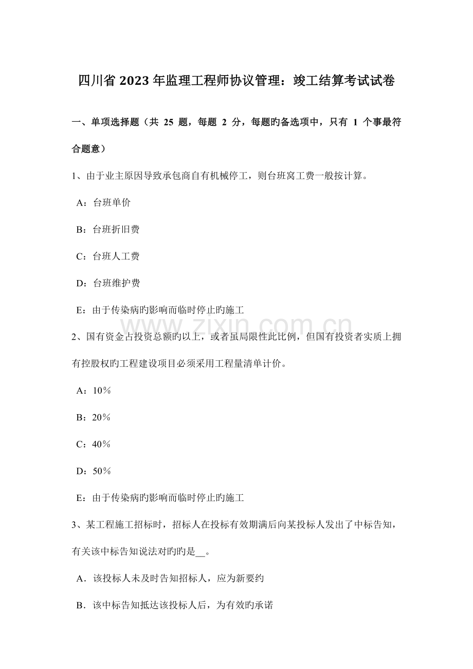 2023年四川省监理工程师合同管理竣工结算考试试卷.docx_第1页