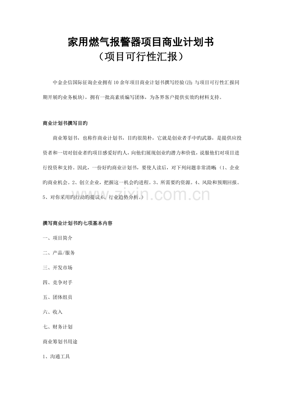 家用燃气报警器项目商业计划书.doc_第1页