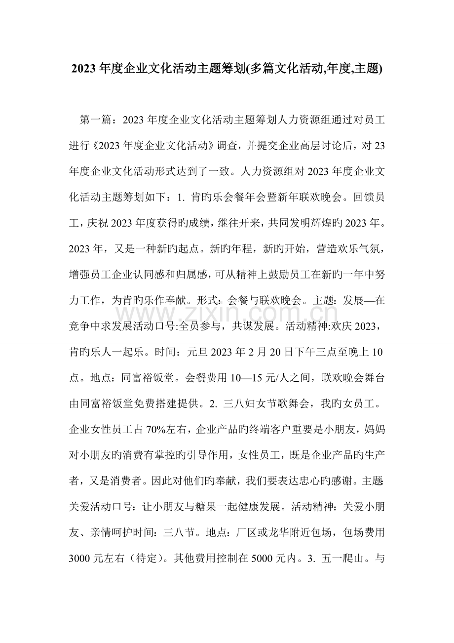 企业文化活动主题策划多篇文化活动年度主题.doc_第1页