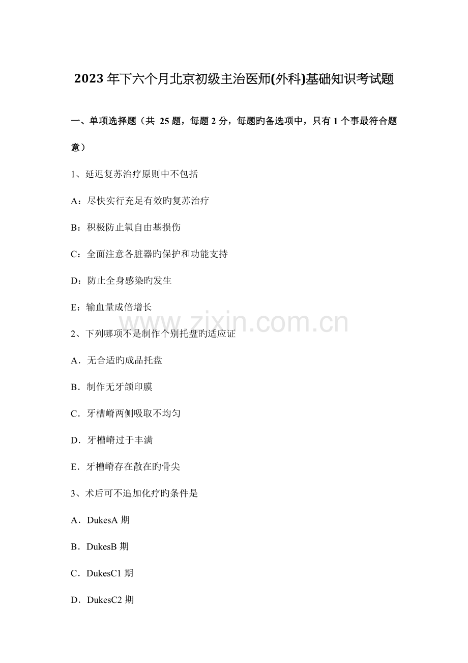2023年下半年北京初级主治医师外科基础知识考试题.docx_第1页
