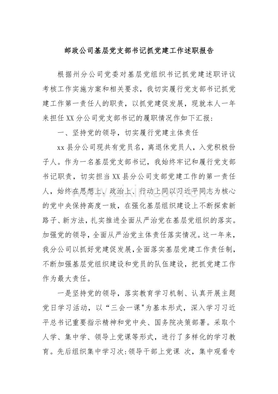 邮政公司基层党支部书记抓党建工作述职报告.docx_第1页