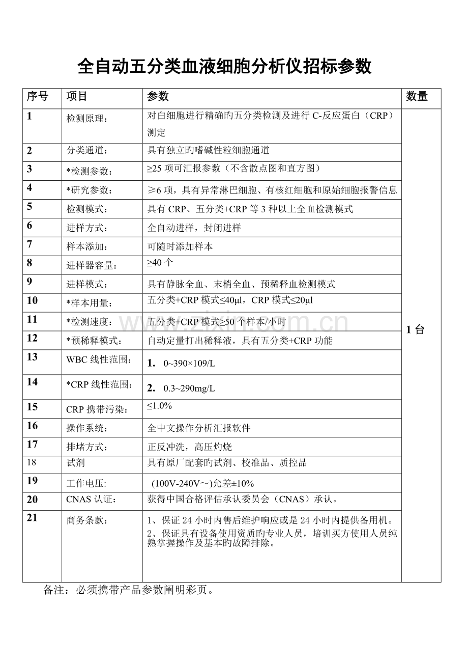 全自动五分类血液细胞分析仪招标参数.doc_第1页