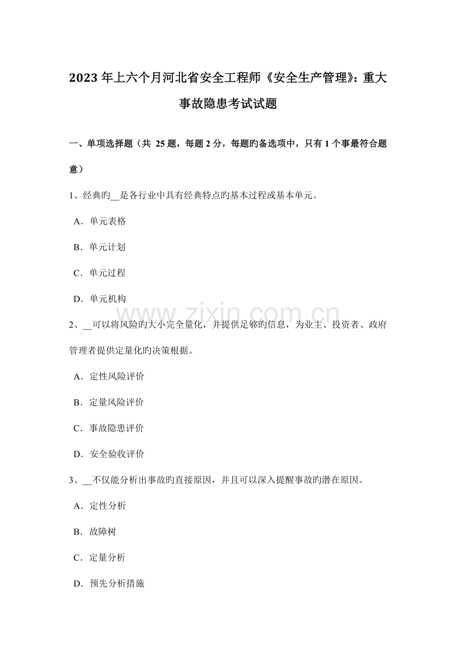 2023年上半年河北省安全工程师安全生产管理重大事故隐患考试试题.doc_第1页