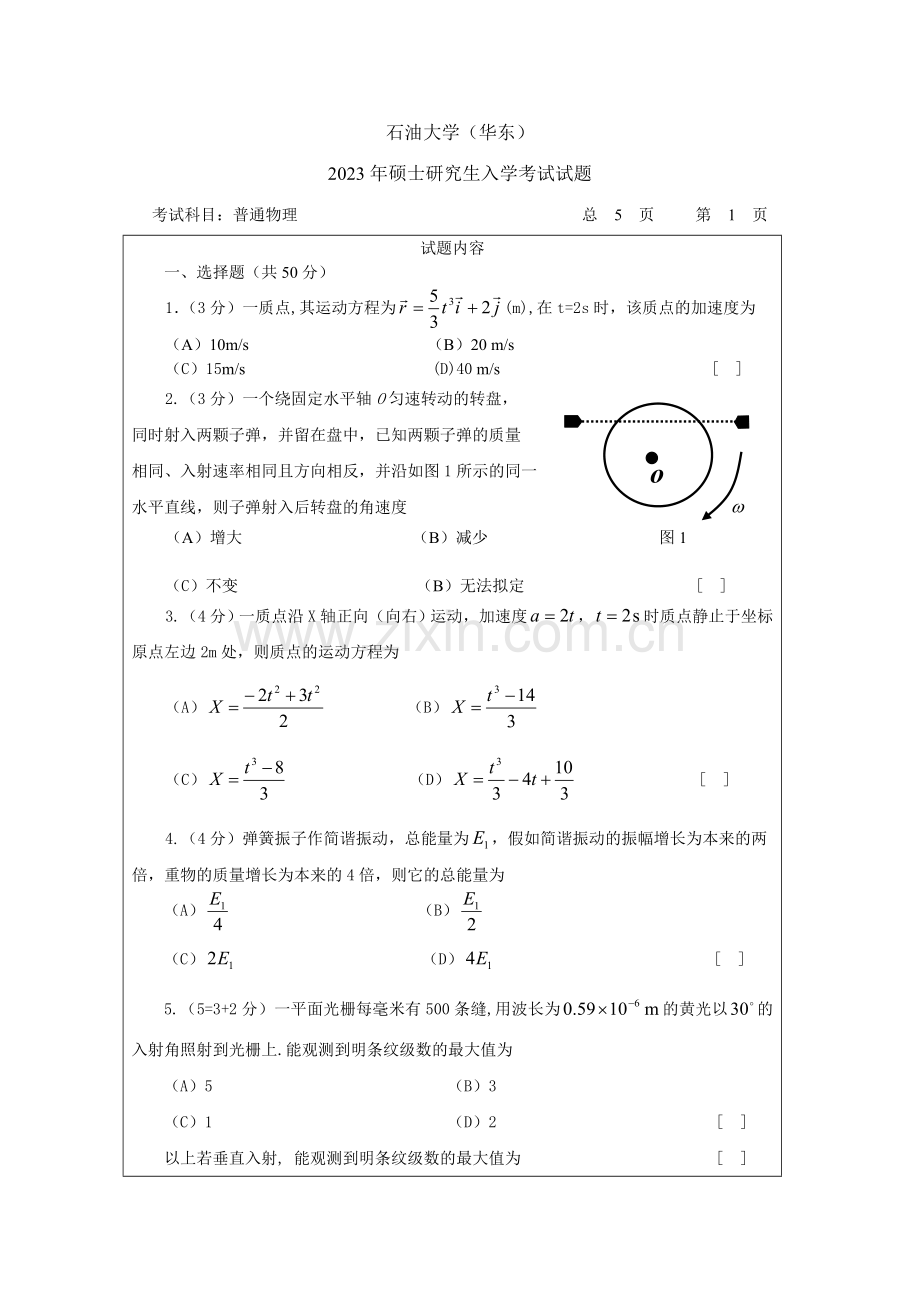 2023年石油大学华东硕士研究生入学考试普通物理试题包括力学、电磁学、光学.doc_第1页