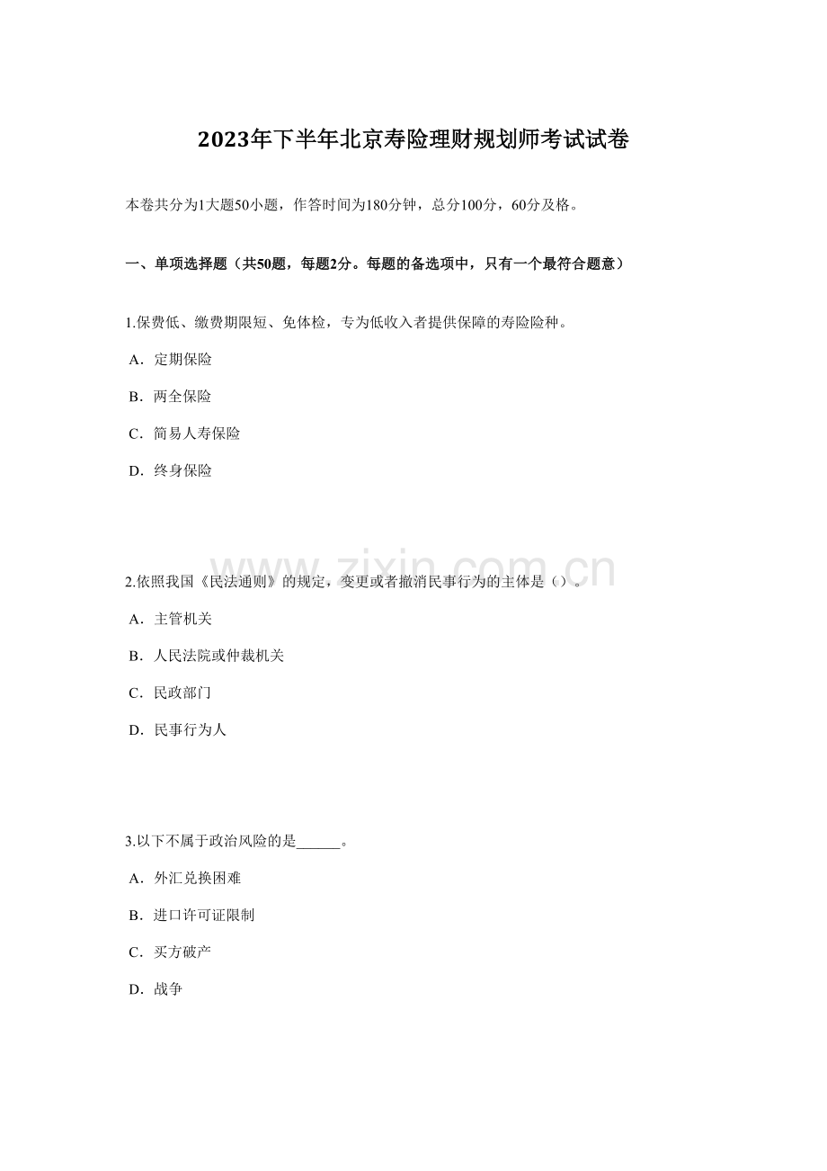 2023年下半年北京寿险理财规划师考试试卷.doc_第1页