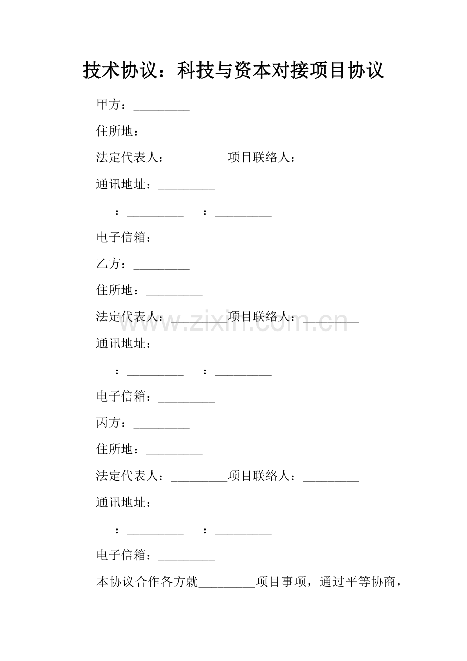 技术合同科技与资本对接项目合同.docx_第1页