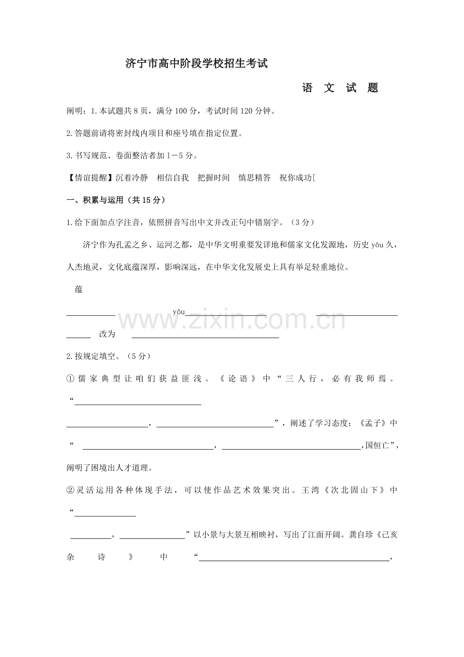 2023年山东省济宁市高中阶段招生考试语文试卷含答案.doc_第1页