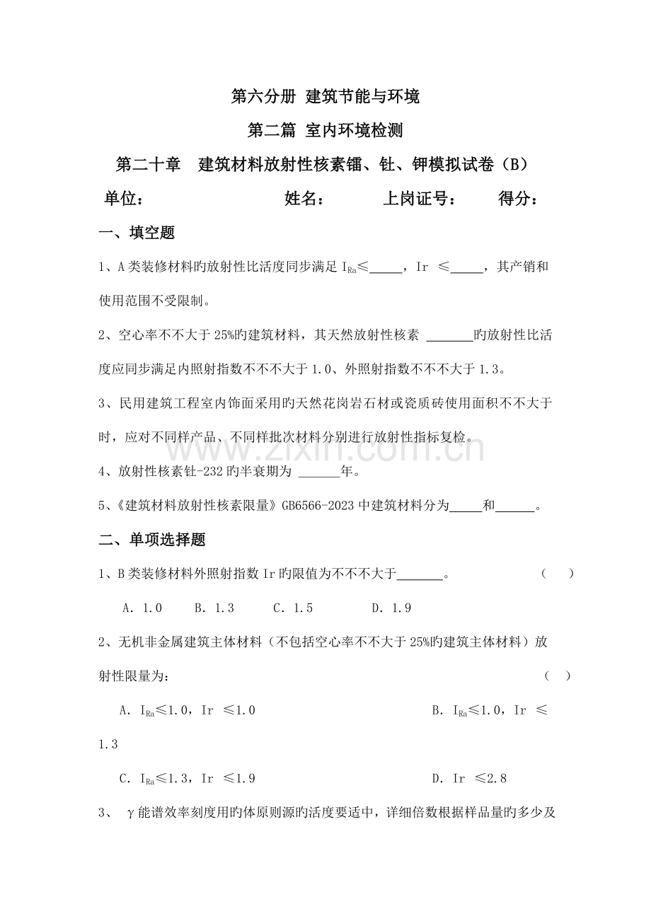 建筑料放射性核素镭钍钾模拟试卷B.doc_第1页