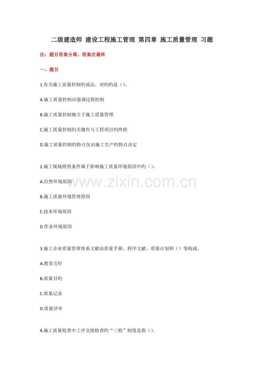 2023年二级建造师管理第四章习题.docx_第1页