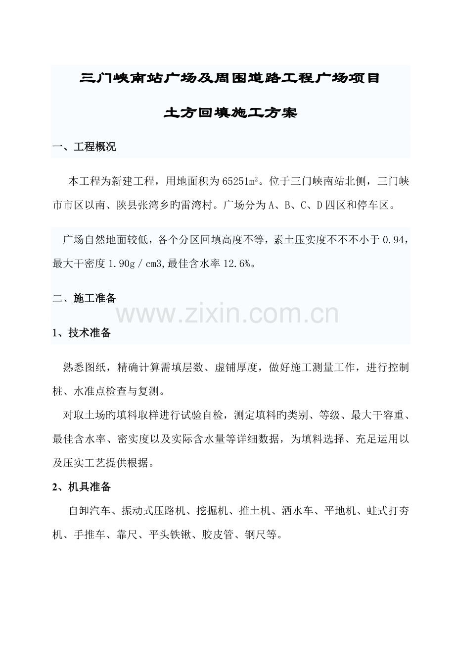 土方回填施工方案文档.doc_第1页