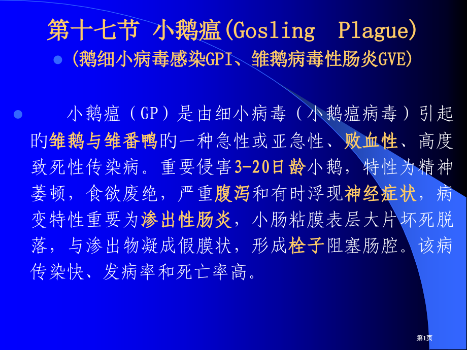 禽病学之病毒病小鹅瘟.pptx_第1页