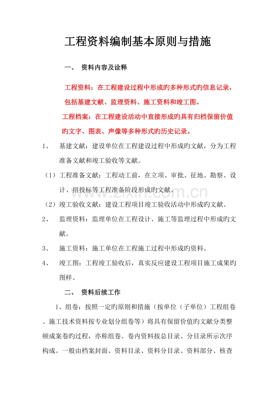 工程资料编制原则及资料表格范本.doc_第1页