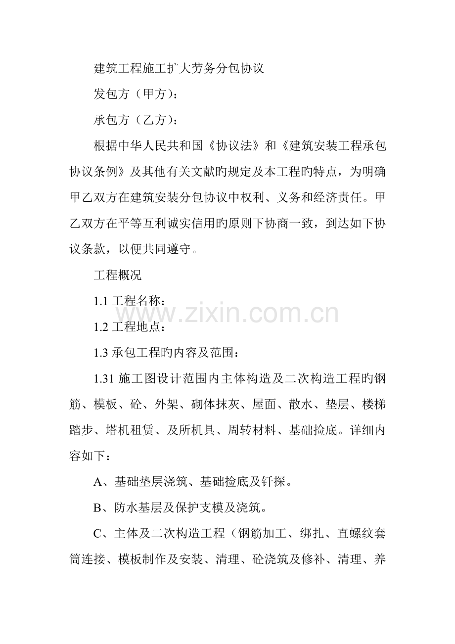 建筑工程施工扩大劳务分包合同范文.doc_第1页