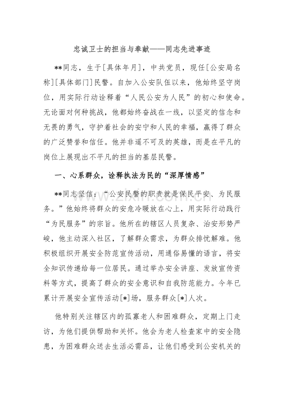 忠诚卫士的担当与奉献——同志先进事迹.docx_第1页