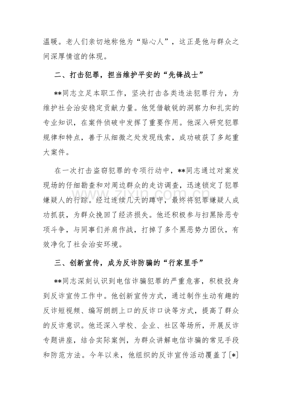 忠诚卫士的担当与奉献——同志先进事迹.docx_第2页