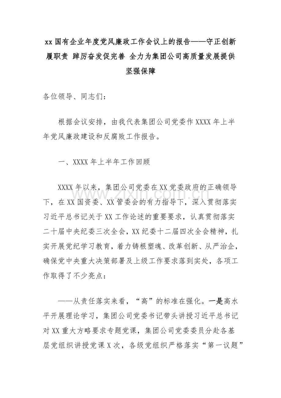 xx国有企业年度党风廉政工作会议上的报告——守正创新履职责 踔厉奋发促完善 全力为集团公司高质量发展提供坚强保障.docx_第1页