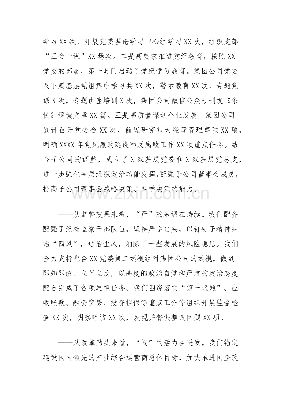 xx国有企业年度党风廉政工作会议上的报告——守正创新履职责 踔厉奋发促完善 全力为集团公司高质量发展提供坚强保障.docx_第2页